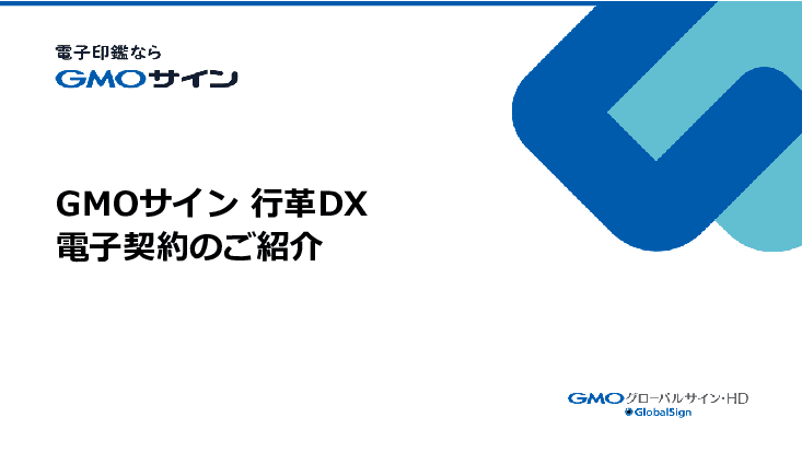 自治体要件に完全対応。全国194自治体で導入される安心の電子契約サービス「GMOサイン」