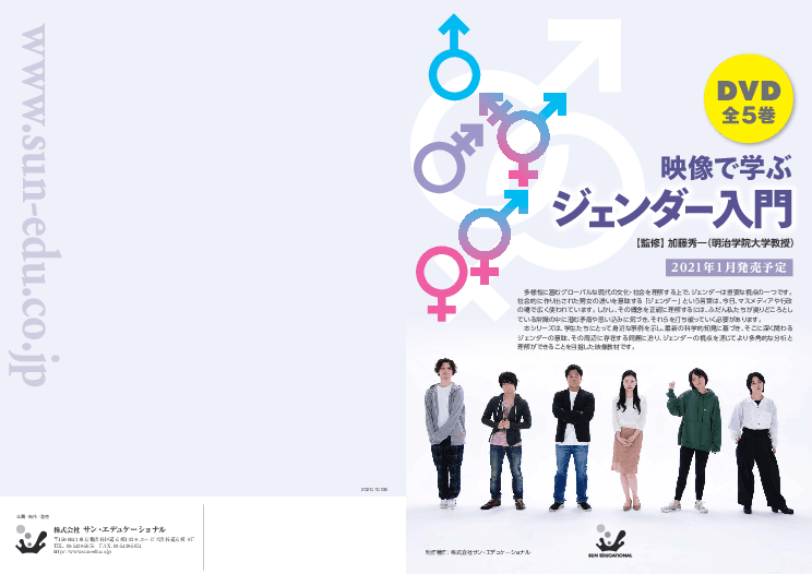 映像で学ぶ「ジェンダー入門」上映権付きDVD映像ソフトのレンタル