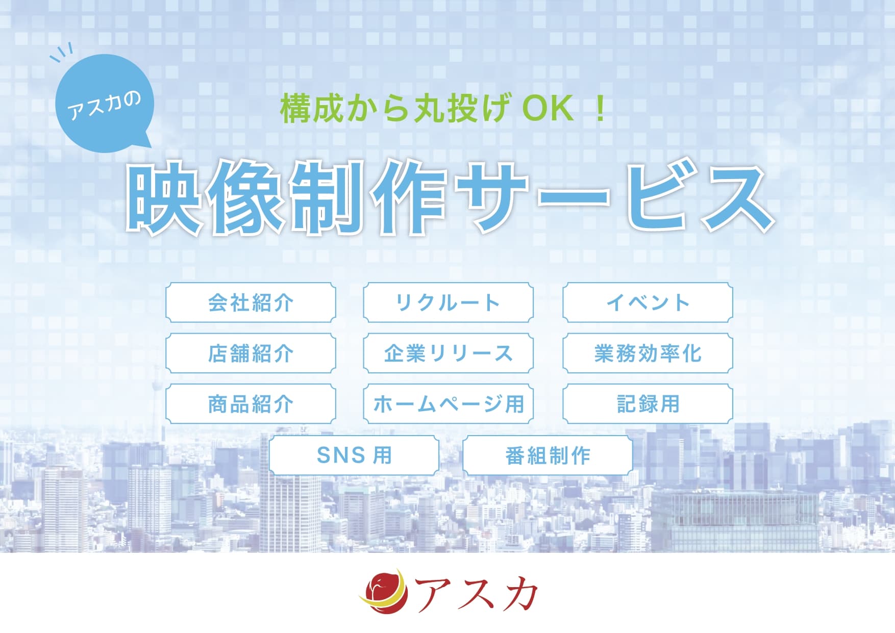 構成から丸投げOK！映像制作サービス