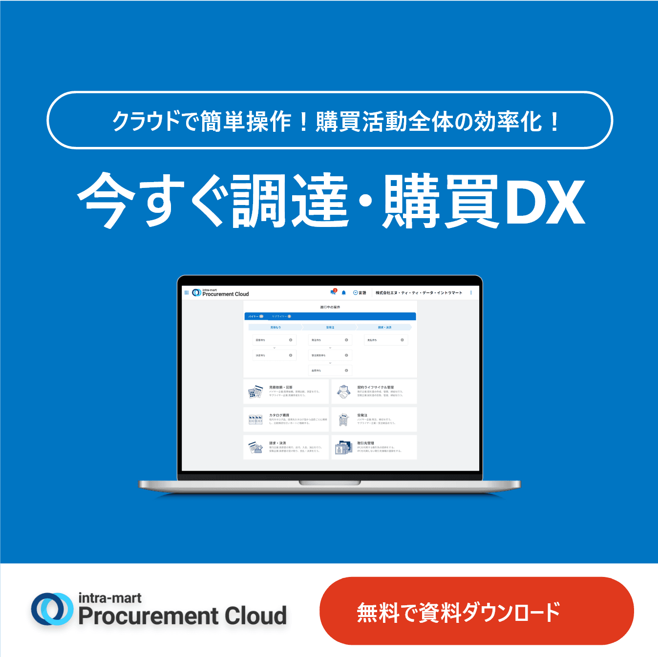 【自治体活用事例あり】調達・購買業務のデジタル改革「intra-mart Procurement Cloud」
