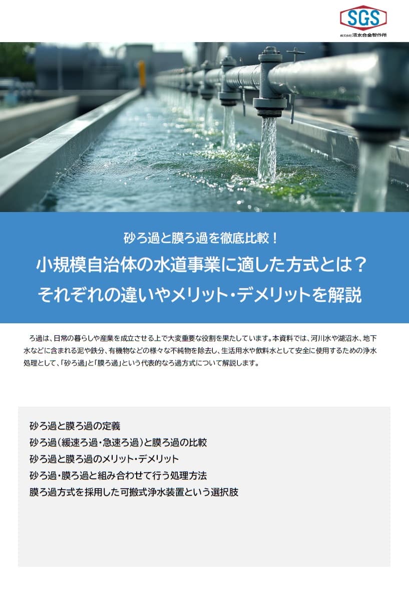 【小規模自治体必見】砂ろ過・膜ろ過それぞれの違いやメリット・デメリットを徹底解説