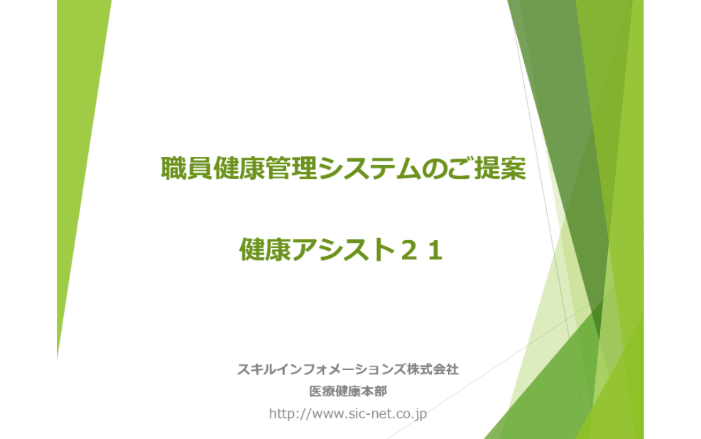 職員健康管理システム「健康アシスト21」