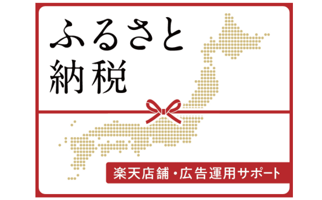 ふるさと納税販売促進事業