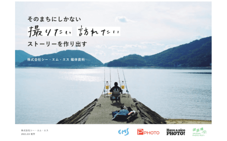 写真と動画を活用した「地方創生事業」