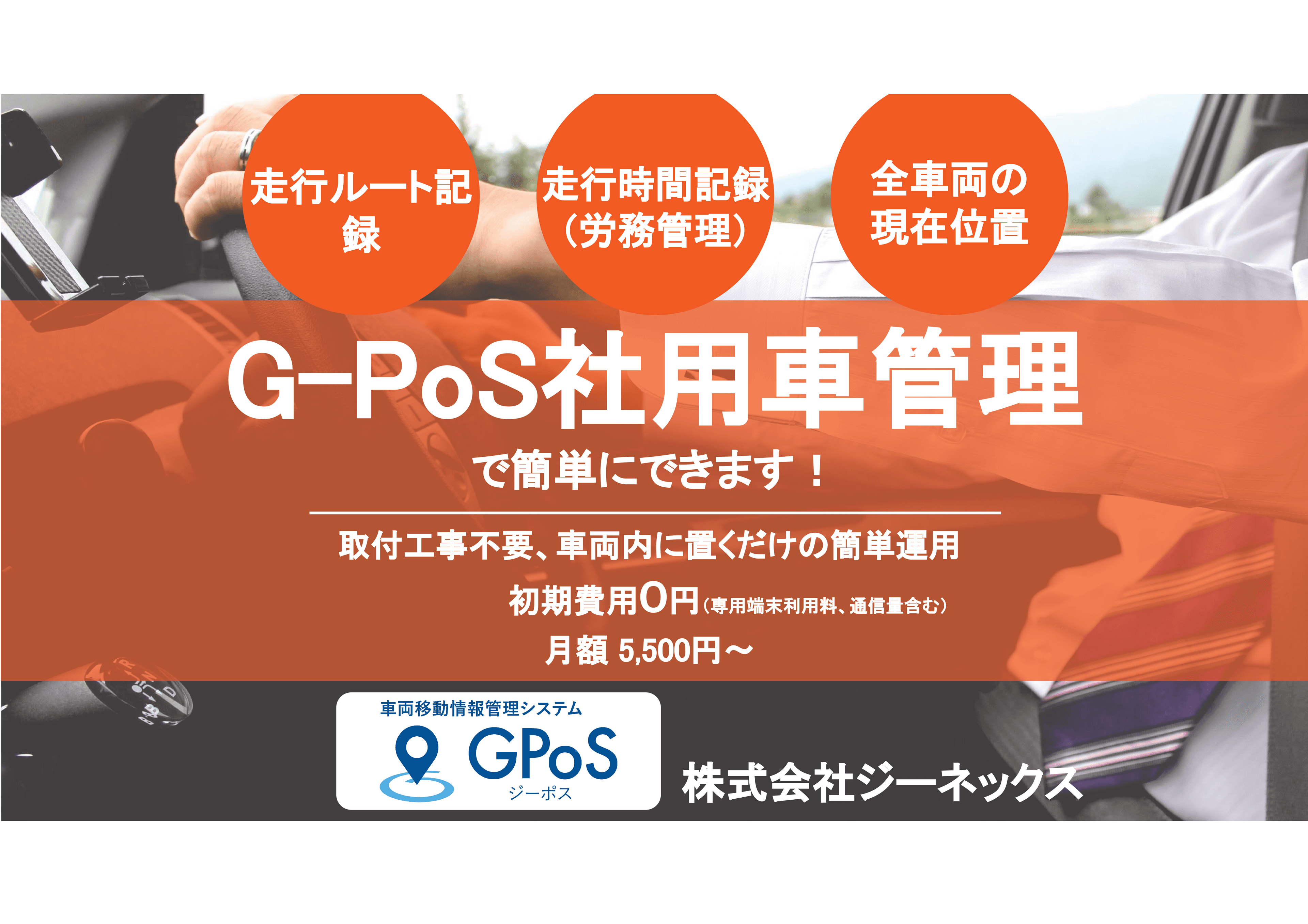 G-Pos社用車管理