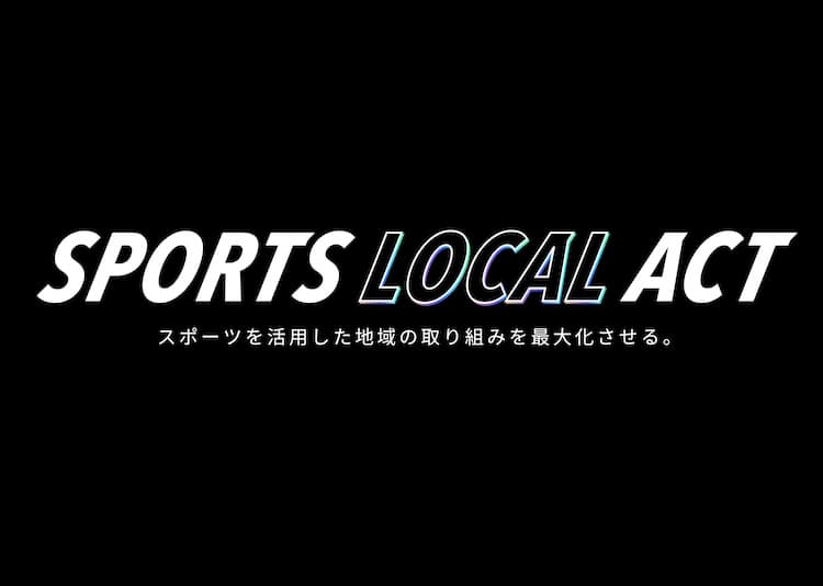 スポーツ・ローカル・アクト株式会社