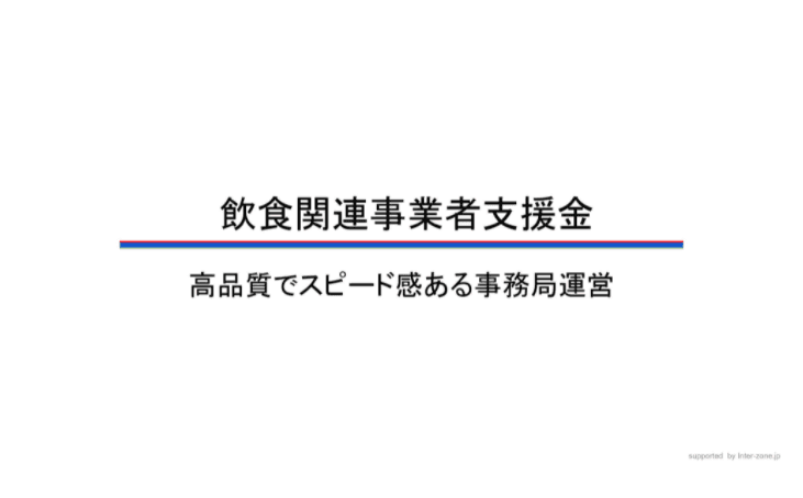 飲食関連事業者支援金の事務局運営