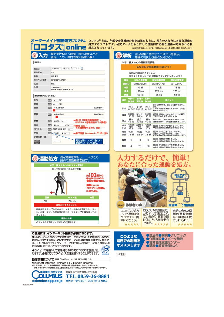 オーダーメイド運動処方プログラム『ロコタス』online