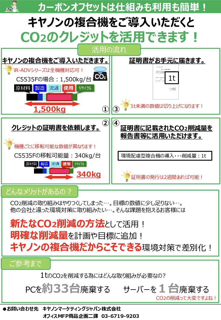 カーボン・オフセット対応のオフィス向け複合機導入によるCO2排出量削減