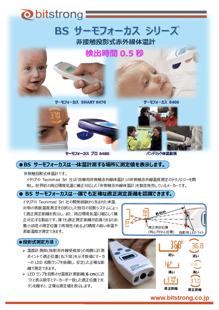 「BSサーモフォーカス」シリーズ