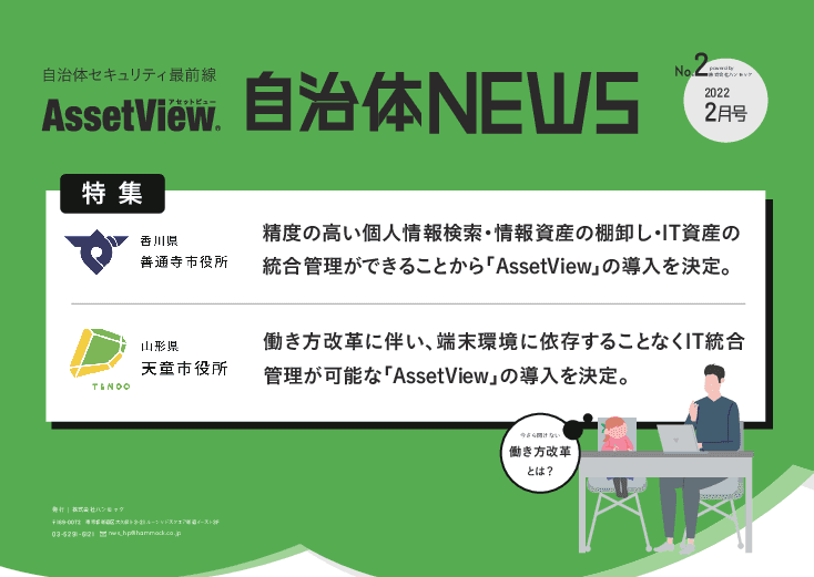IT資産管理ツール・情報資産管理ソフト「AssetView(アセットビュー)」