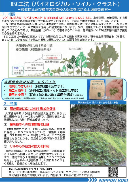 BSC工法 ～土壌藻類を活用した自然にやさしい侵食防止・自然侵入促進技術～