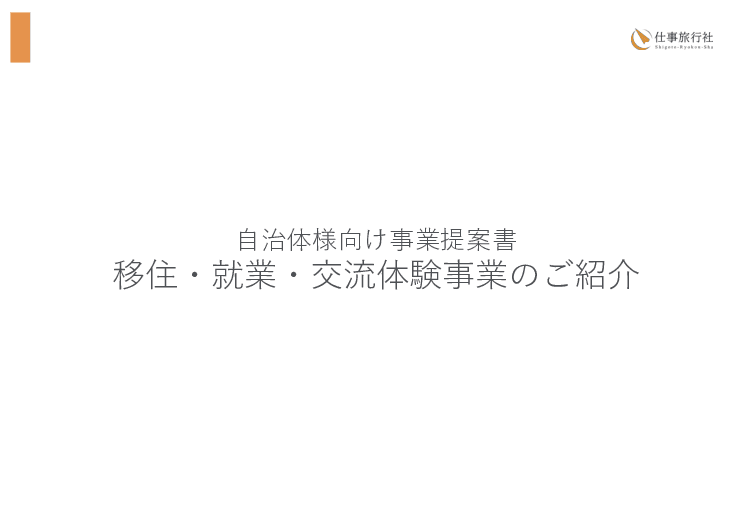 地域の魅力を“体験”で実感！移住・就業・交流体験プログラム