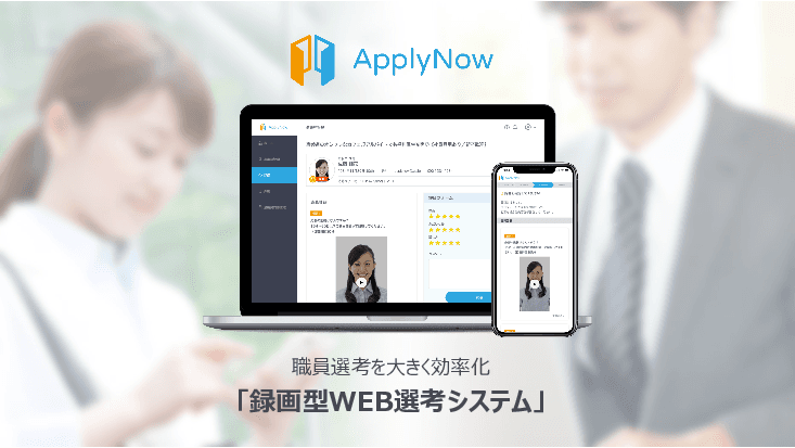 録画型WEB選考システム「ApplyNow(アプライナウ)」
