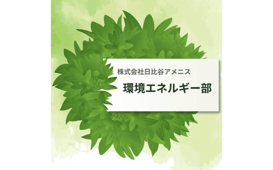 株式会社日比谷アメニス