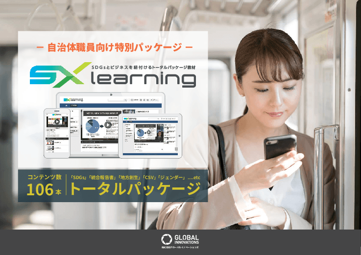 SDGsとビジネスを紐付けるトータルパッケージ教材「SX learning」