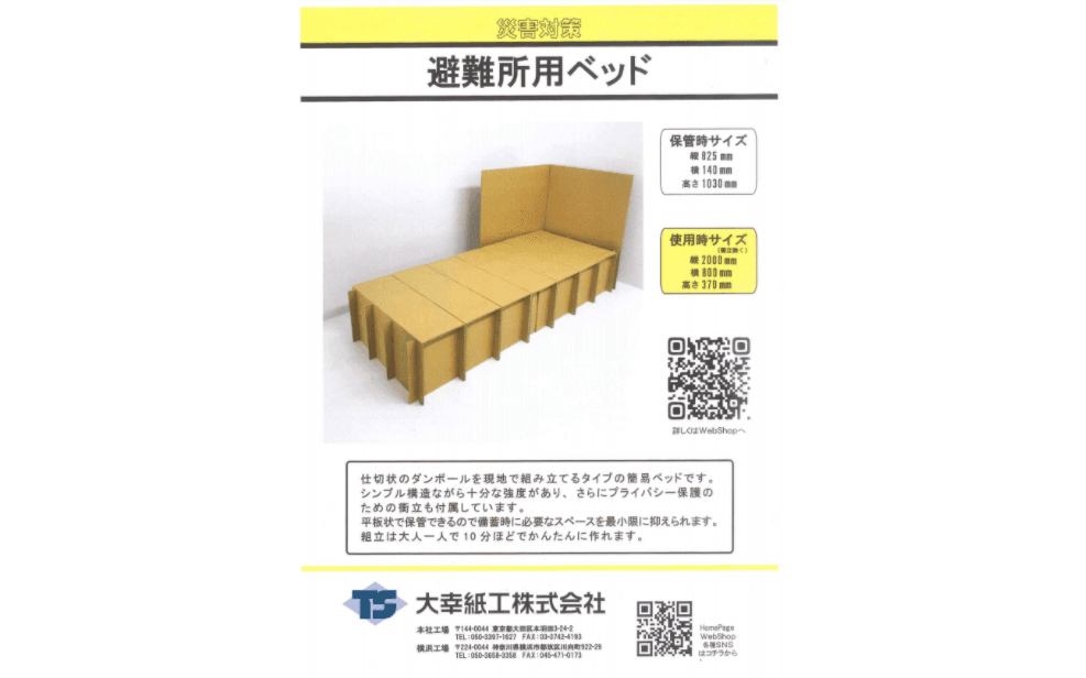 避難所用段ボールベッド