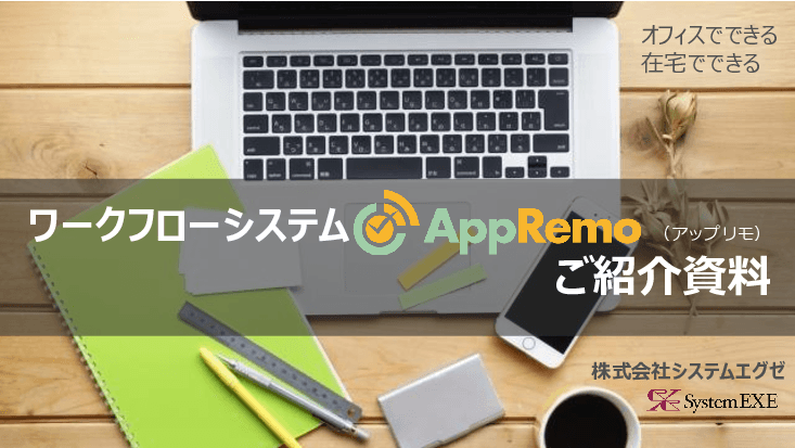 AppRemo（アップリモ）