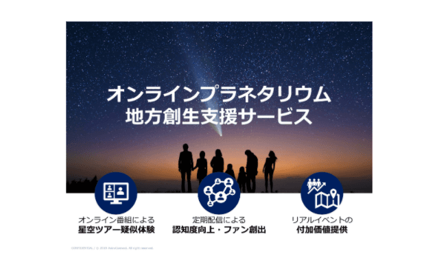 オンラインプラネタリウム　地方創生支援サービス