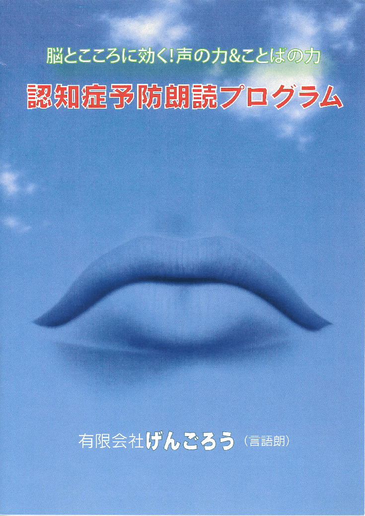 【導入実績あり】朗読を活用した介護予防・認知症予防プログラム『健康朗読』