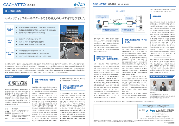 現場出動前の図面印刷が不要に！小規模でも始められるリモートデスクトップサービス「CACHATTO (カチャット)」