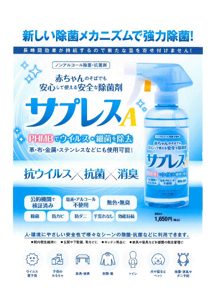 ☆脱アルコール☆手肌に優しい安心・安全な除菌剤「サプレス」（一般社団法人日本マタニティフード協会加盟店）