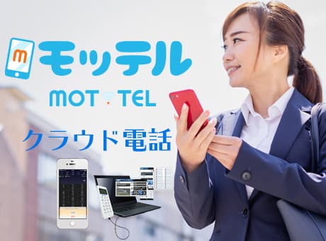 クラウドPBX「MOT/TEL」（モッテル）