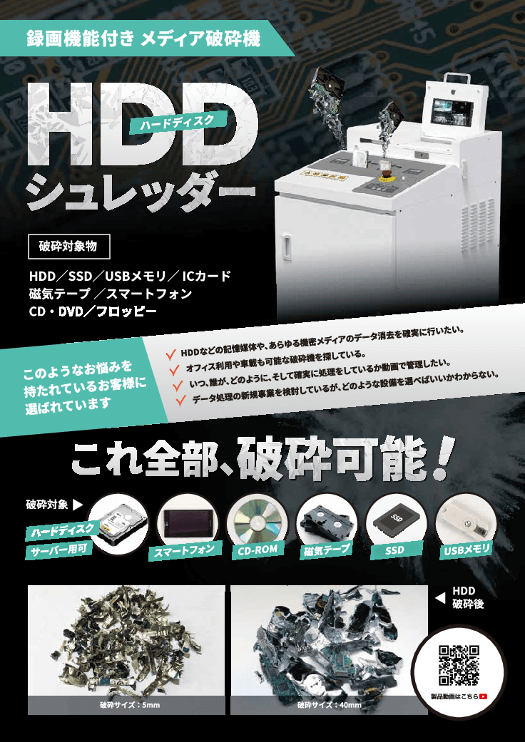 録画機能付きメディア粉砕機「HDDシュレッダー」