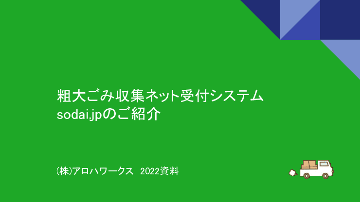 粗大ごみ収集インターネット受付 sodai.jp