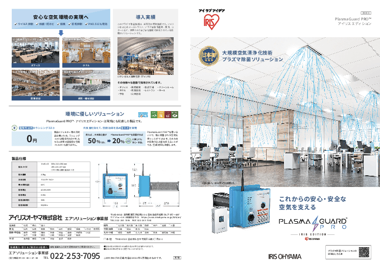 大規模空間に適したプラズマ除菌ソリューション