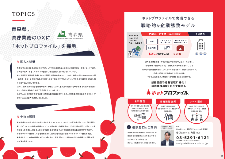 効率的な企業誘致活動を支援する「ホットプロファイル」