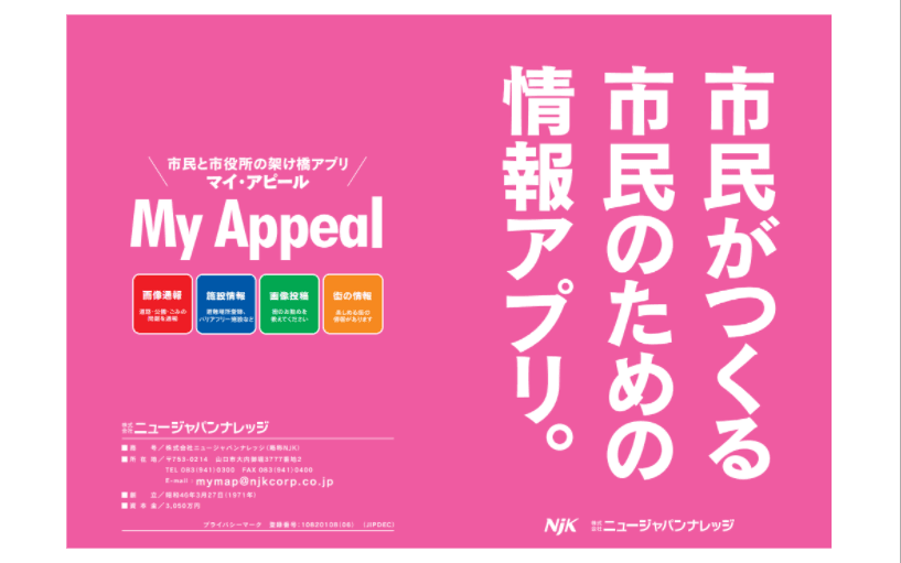 市民と市役所の架け橋アプリ「My Appeal（マイ・アピール）」