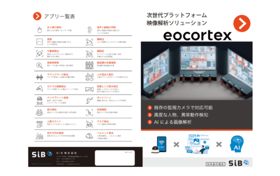 Webカメラ映像をAIでスマート解析「eocortex」