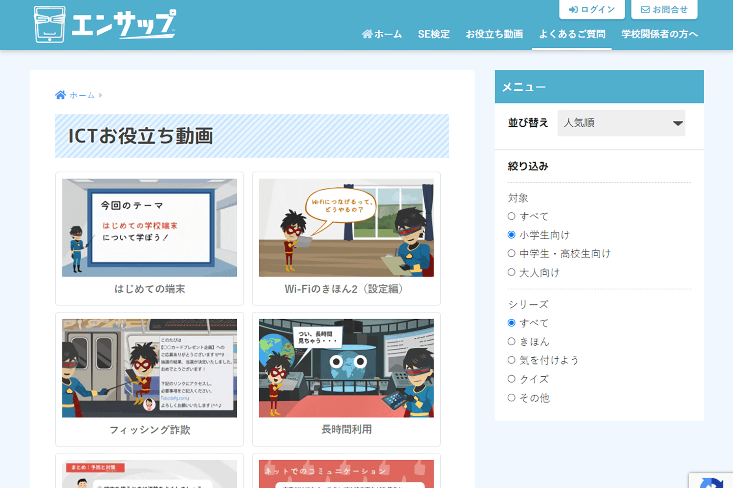 IT・情報モラル学習サービス「エンサップ」
