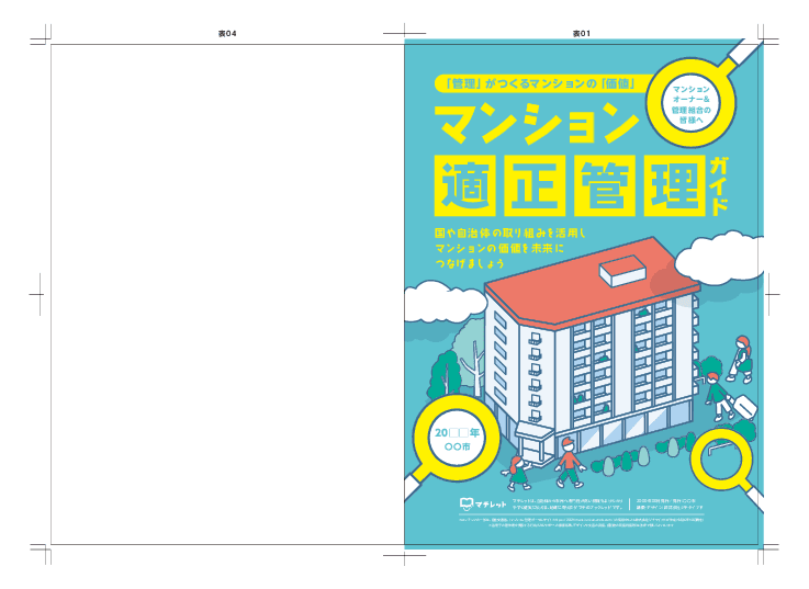 老朽化を防ぎ、資産価値を守る！「マンション適正管理ガイド」無料発行