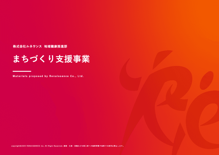 まちの健康拠点づくり