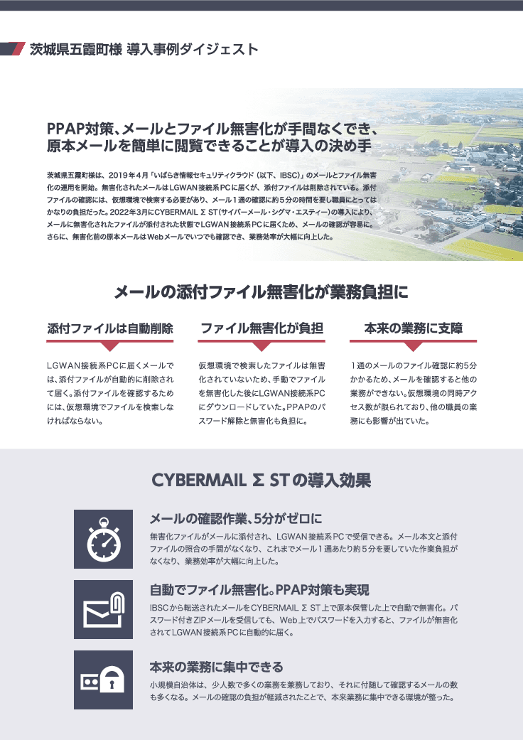 【茨城県五霞町さま事例】クラウドメール＋無害化「CYBERMAIL Σ ST」(自治体向け)