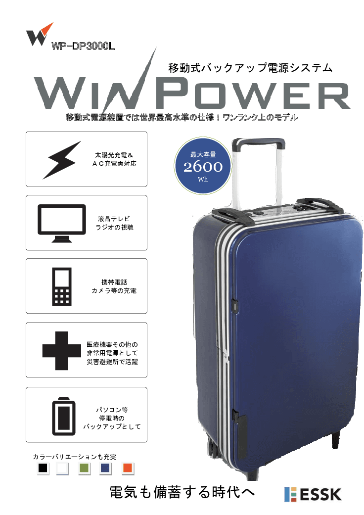 バックアップ電源システム「WIN POWERシリーズ」
