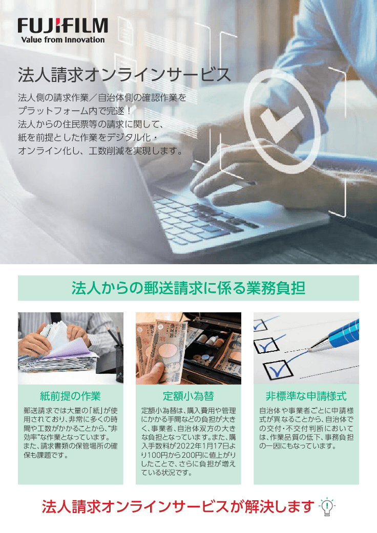 郵送請求業務をDX化、定額小為替からの脱却を実現！