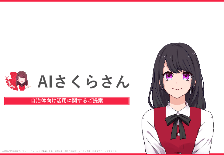 「住民問い合わせ」と「庁内ナレッジ」の自動化を同時に出来るAIクラウドサービス