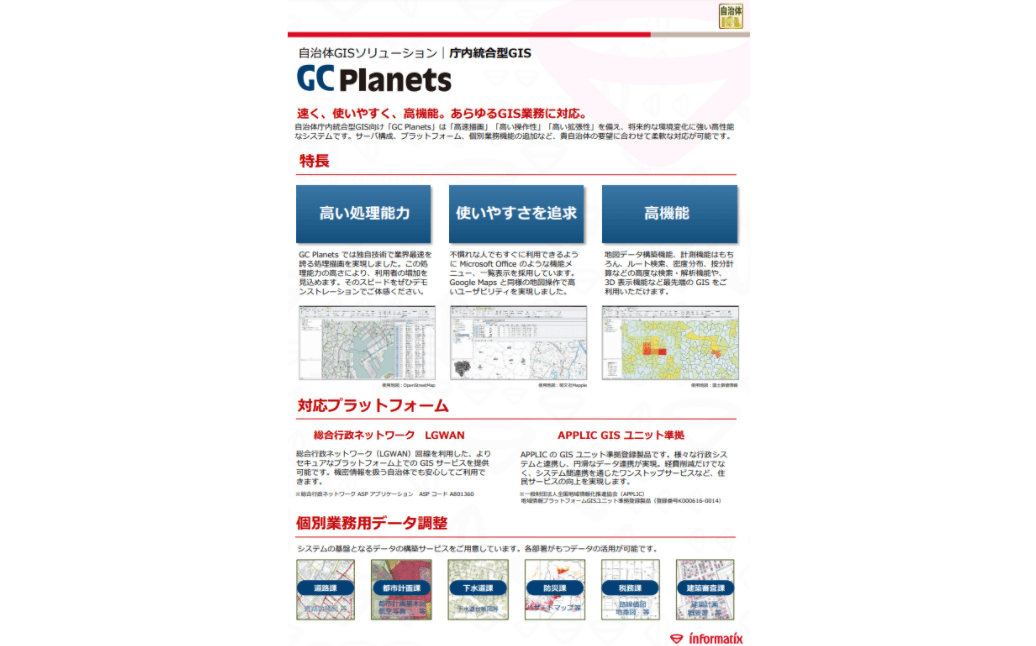 自治体統合型GIS GCPlanets