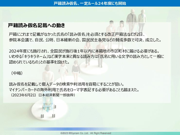 戸籍「読み仮名」確認業務