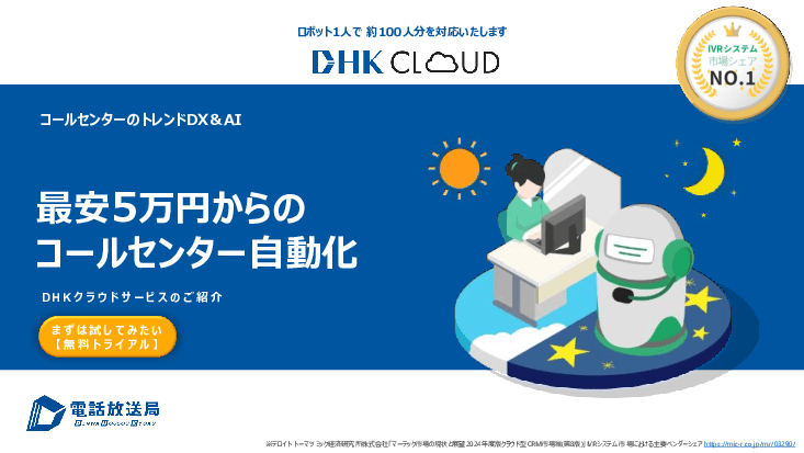 AIで電話対応を効率化！「DHKクラウドサービス(IVR)」で業務負担を大幅軽減！