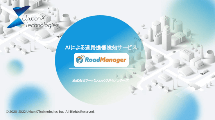 AIによる道路損傷検知サービス「RoadManager損傷検知」