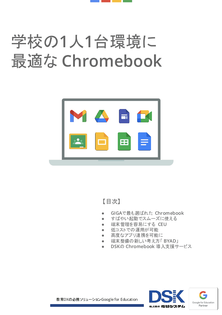学校現場の1人1台環境に最適な「Chromebook」