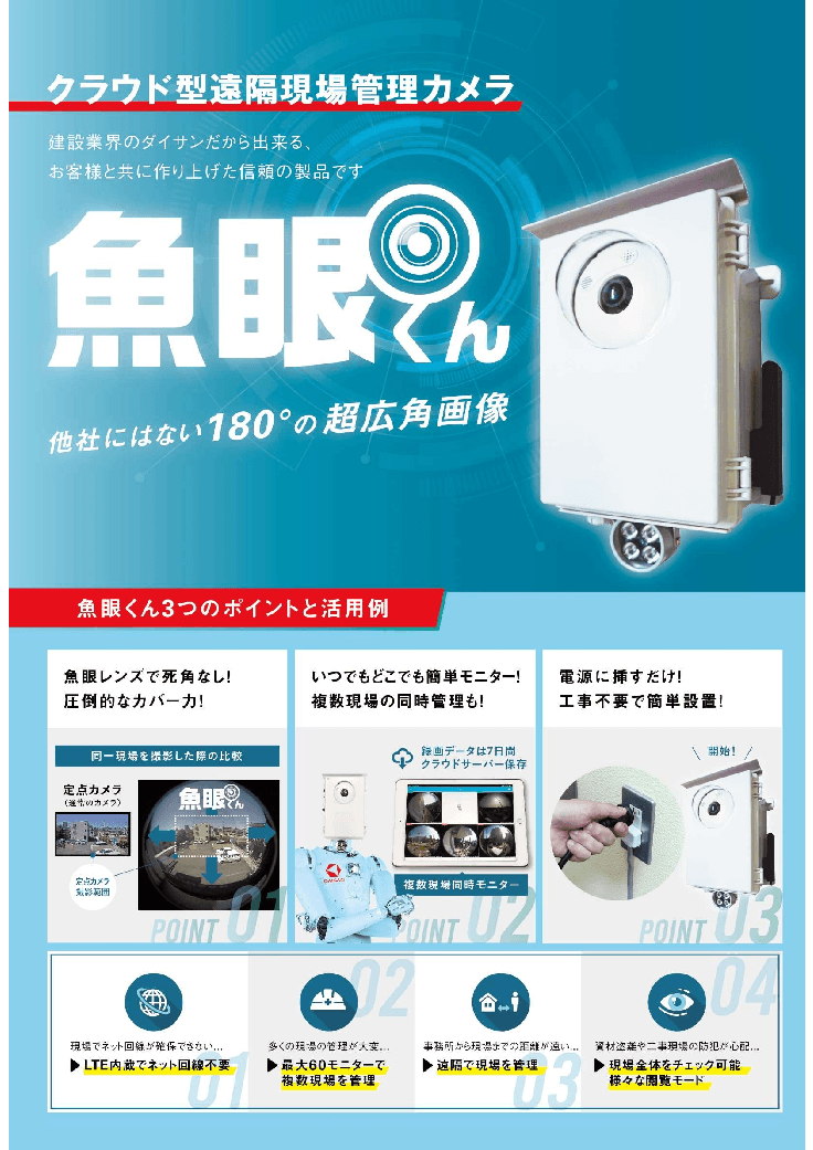 クラウド型遠隔現場管理カメラ「魚眼くん」
