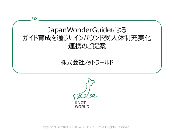 ガイド育成を通じたインバウンド受入体制充実化