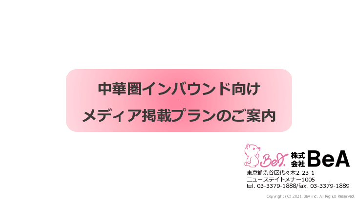 中華圏（中国、台湾、香港）向けインバウンドプロモーション