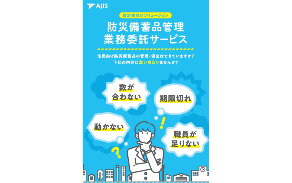 防災備蓄品の管理委託（棚卸・点検・入替など）