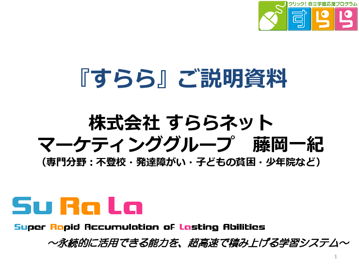不登校児童生徒の出席扱いに最適な対話型アニメーション教材「すらら」
